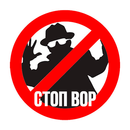 Пойман вор! Пойман вор!